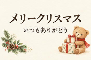 プレゼントを届けるくまの「メリークリスマス」カード｜文字あり・文字なしの無料イラスト素材 112430