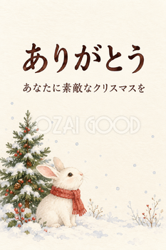 雪の森のうさぎの「ありがとう」カード｜文字あり・文字なしの無料イラスト素材 112432
