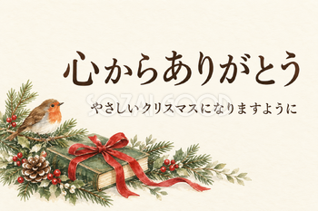 クリスマスの本と小鳥の「心からありがとう」カード｜文字あり・文字なしの無料イラスト素材 112437
