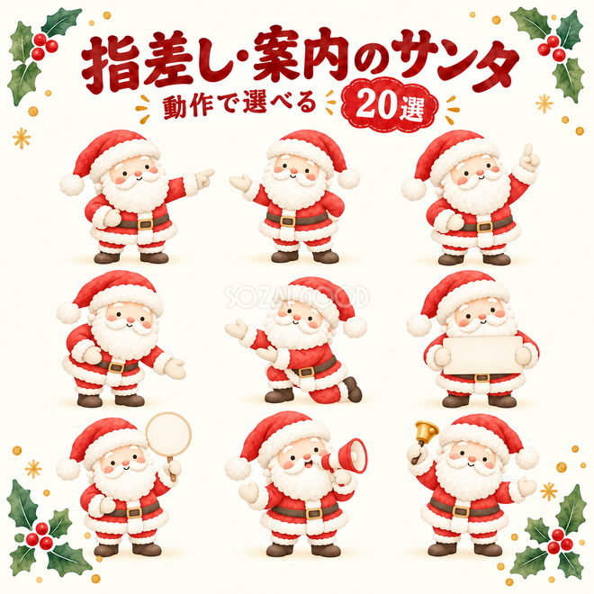 指差し・案内のサンタ20選 指差し・案内のサンタ20選