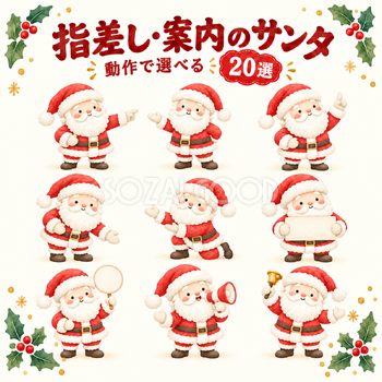 指差し・案内のサンタ20選