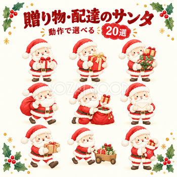 贈り物・配達のサンタ20選