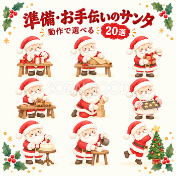準備・お手伝いのサンタ20選