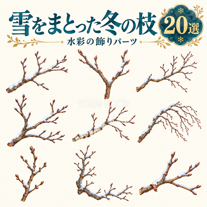 雪をまとった冬の枝20選