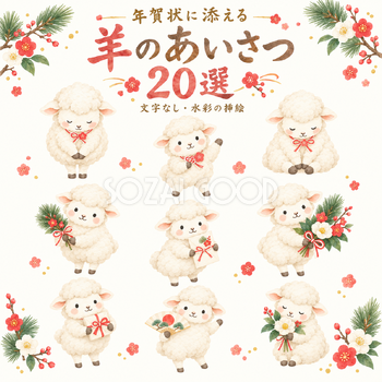 年賀状に添える羊のあいさつ20選