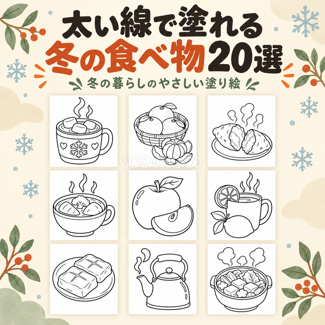 太い線で塗れる冬の食べ物20選 太い線で塗れる冬の食べ物20選