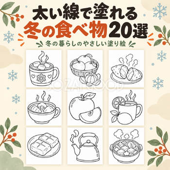 太い線で塗れる冬の食べ物20選