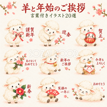 羊と丁寧な年始の挨拶20選｜かわいい水彩の無料イラスト素材 113068