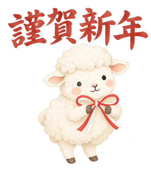 「謹賀新年」の文字と羊 「謹賀新年」の文字と羊
