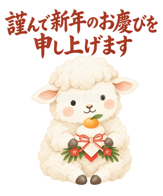 「謹んで新年のお慶びを申し上げます」の文字と羊 「謹んで新年のお慶びを申し上げます」の文字と羊