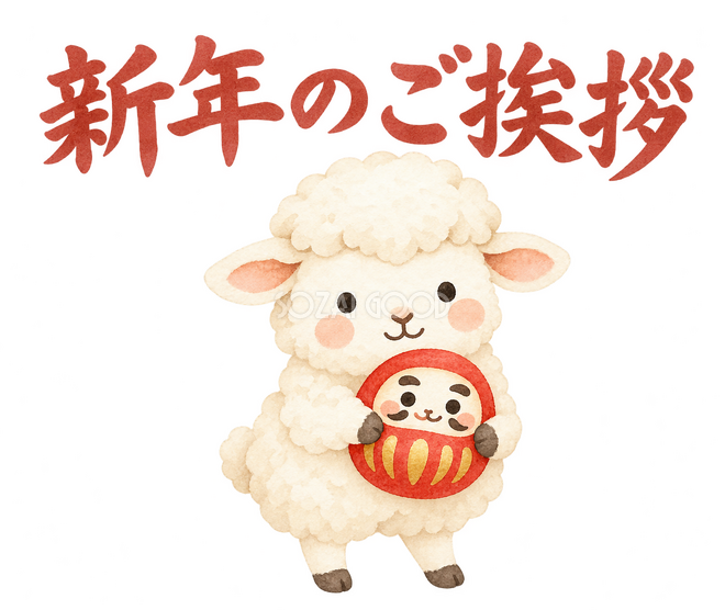 「新年のご挨拶」の文字と羊 「新年のご挨拶」の文字と羊