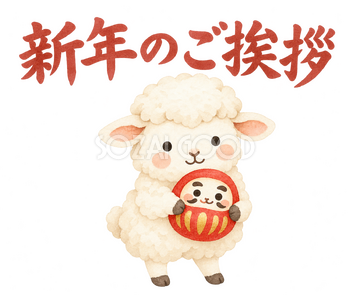 「新年のご挨拶」の文字と羊｜無料イラスト素材 113073