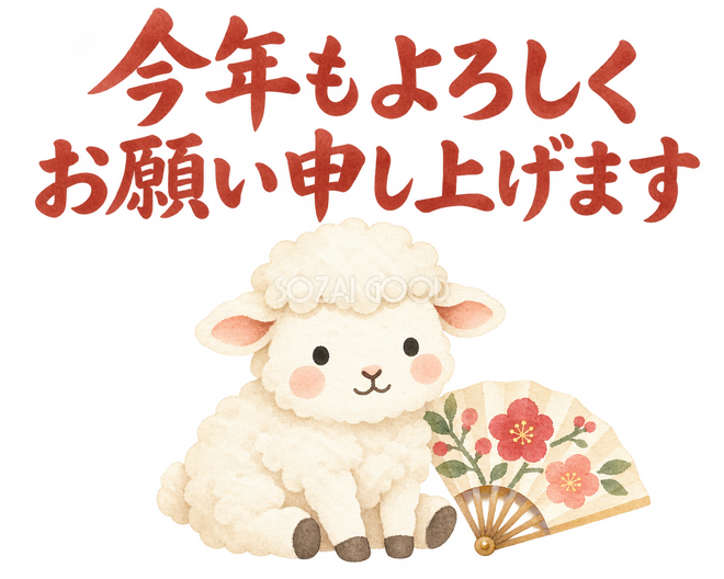 「今年もよろしくお願い申し上げます」の文字と羊 「今年もよろしくお願い申し上げます」の文字と羊