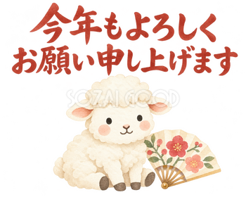 「今年もよろしくお願い申し上げます」の文字と羊｜無料イラスト素材 113075