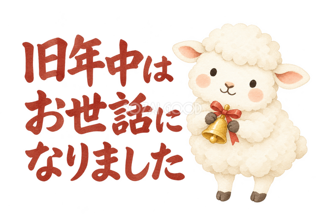 「旧年中はお世話になりました」の文字と羊 「旧年中はお世話になりました」の文字と羊