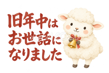 「旧年中はお世話になりました」の文字と羊｜無料イラスト素材 113076