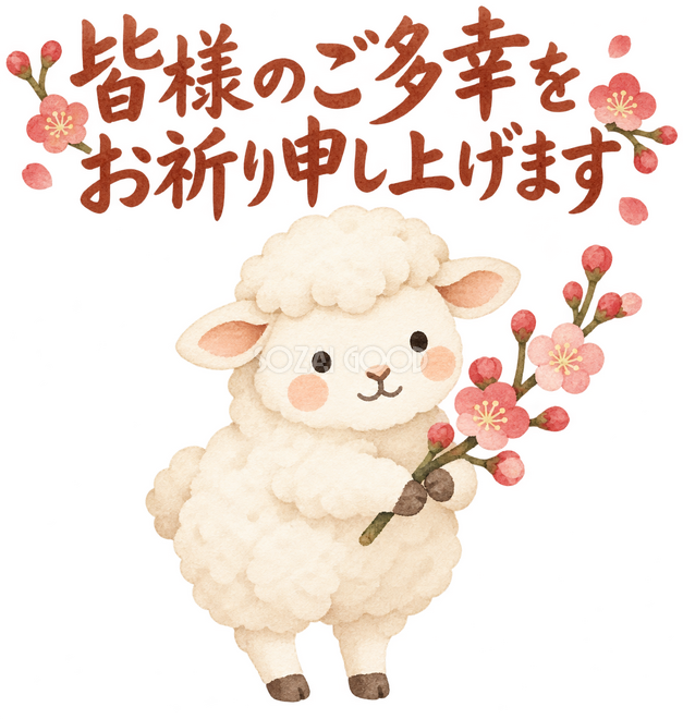 「皆様のご多幸をお祈り申し上げます」の文字と羊 「皆様のご多幸をお祈り申し上げます」の文字と羊