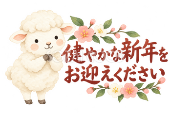 「健やかな新年をお迎えください」の文字と羊｜無料イラスト素材 113078