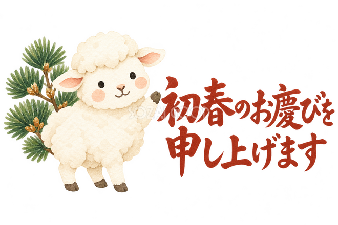 「初春のお慶びを申し上げます」の文字と羊 「初春のお慶びを申し上げます」の文字と羊