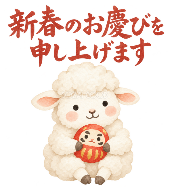 「新春のお慶びを申し上げます」の文字と羊