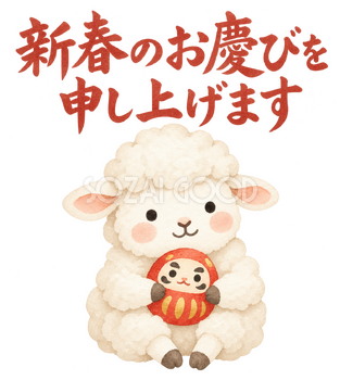「新春のお慶びを申し上げます」の文字と羊｜無料イラスト素材 113083