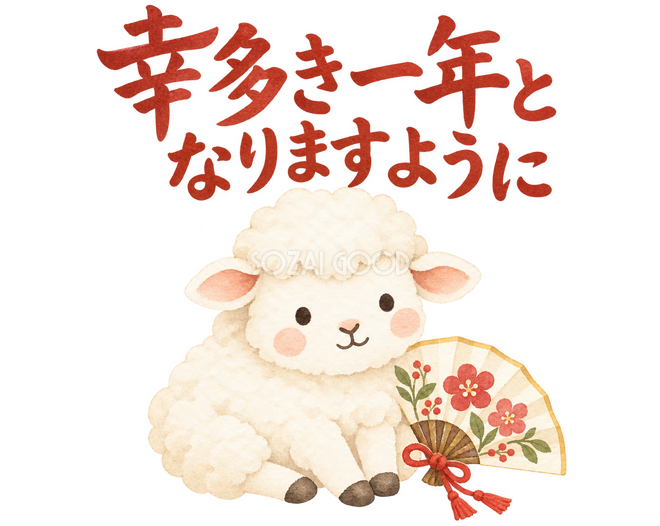 「幸多き一年となりますように」の文字と羊 「幸多き一年となりますように」の文字と羊