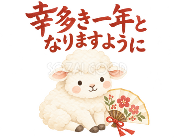 「幸多き一年となりますように」の文字と羊｜無料イラスト素材 113085