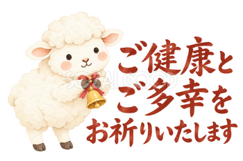 「ご健康とご多幸をお祈りいたします」の文字と羊｜無料イラスト素材 113086