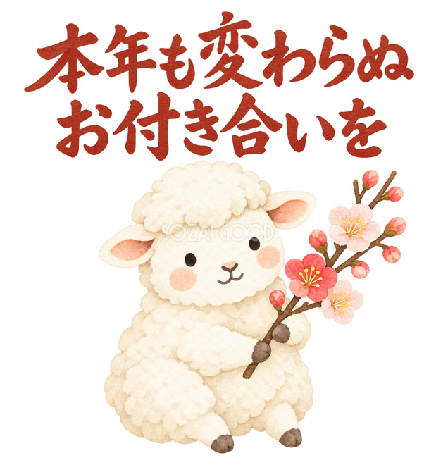 「本年も変わらぬお付き合いを」の文字と羊 「本年も変わらぬお付き合いを」の文字と羊