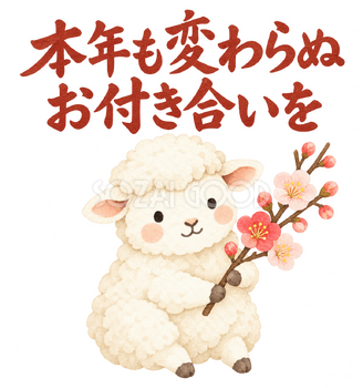 「本年も変わらぬお付き合いを」の文字と羊｜無料イラスト素材 113087