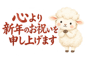 「心より新年のお祝いを申し上げます」の文字と羊｜無料イラスト素材 113088