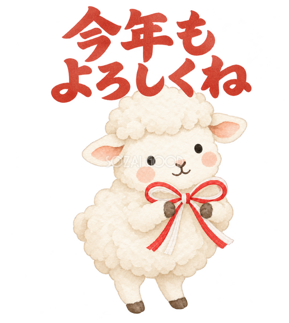 「今年もよろしくね」の文字と羊