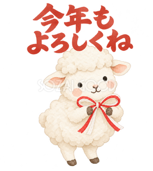 「今年もよろしくね」の文字と羊｜無料イラスト素材 113091