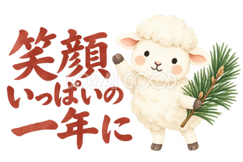 「笑顔いっぱいの一年に」の文字と羊｜無料イラスト素材 113093