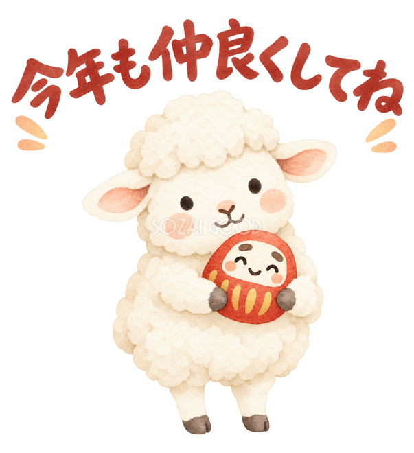 「今年も仲良くしてね」の文字と羊 「今年も仲良くしてね」の文字と羊