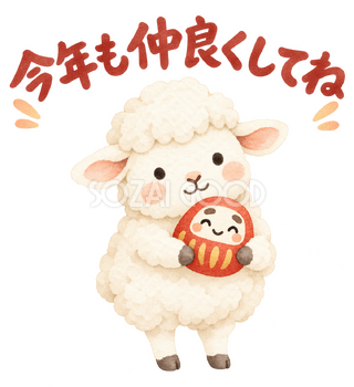 「今年も仲良くしてね」の文字と羊｜無料イラスト素材 113094