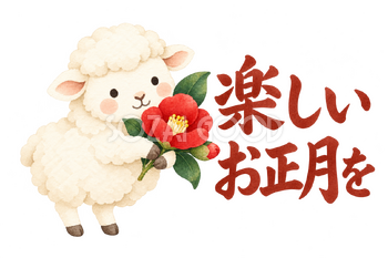「楽しいお正月を」の文字と羊｜無料イラスト素材 113095