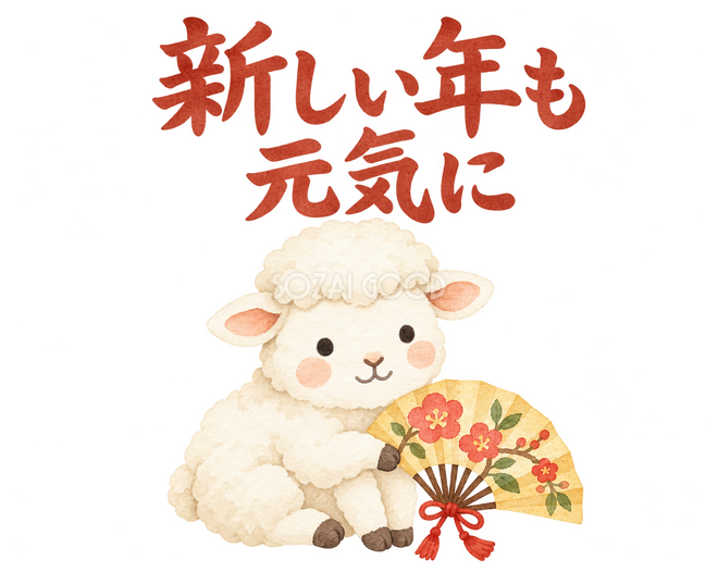 「新しい年も元気に」の文字と羊 「新しい年も元気に」の文字と羊