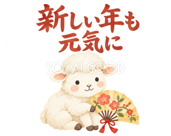 「新しい年も元気に」の文字と羊｜無料イラスト素材 113096
