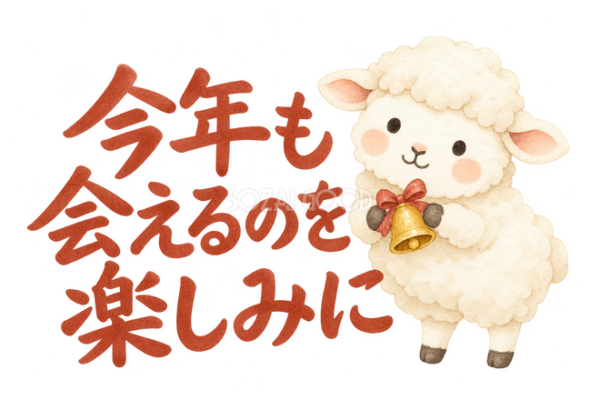 「今年も会えるのを楽しみに」の文字と羊 「今年も会えるのを楽しみに」の文字と羊