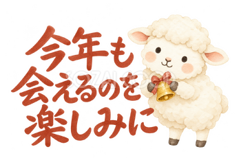 「今年も会えるのを楽しみに」の文字と羊｜無料イラスト素材 113097