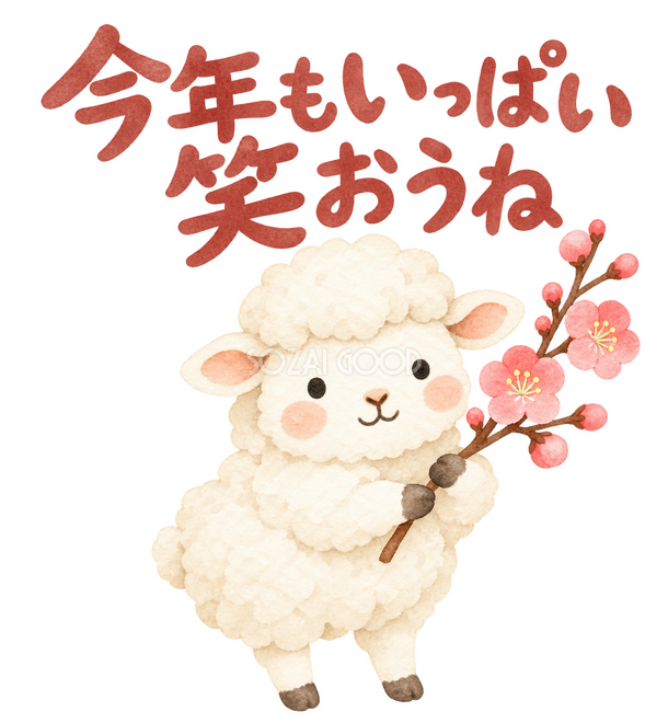 「今年もいっぱい笑おうね」の文字と羊 「今年もいっぱい笑おうね」の文字と羊