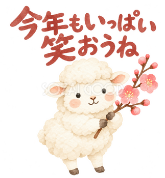 「今年もいっぱい笑おうね」の文字と羊｜無料イラスト素材 113098
