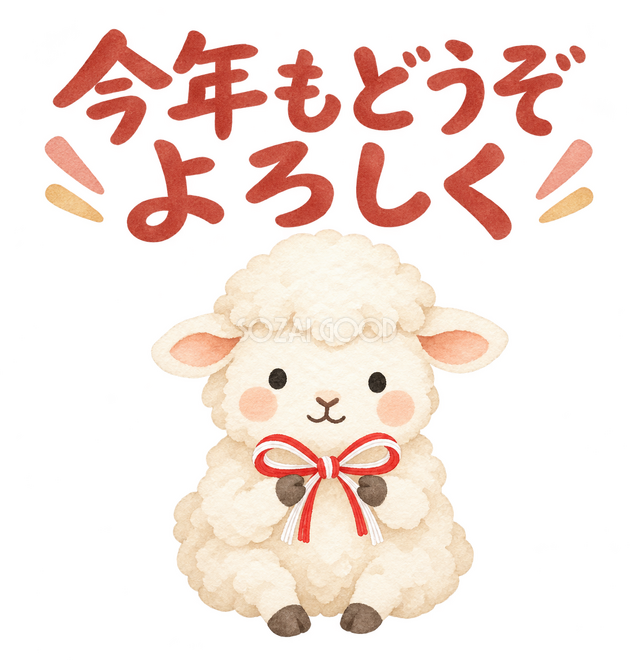 「今年もどうぞよろしく」の文字と羊 「今年もどうぞよろしく」の文字と羊