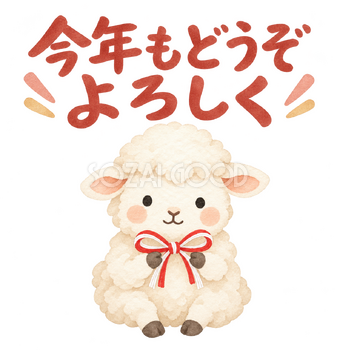 「今年もどうぞよろしく」の文字と羊｜無料イラスト素材 113100