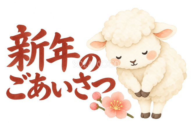 「新年のごあいさつ」の文字と羊 「新年のごあいさつ」の文字と羊