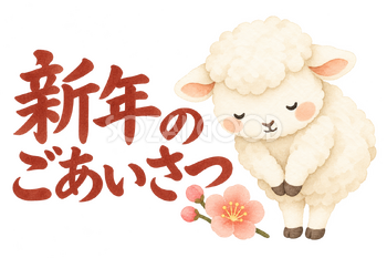 「新年のごあいさつ」の文字と羊｜無料イラスト素材 113101
