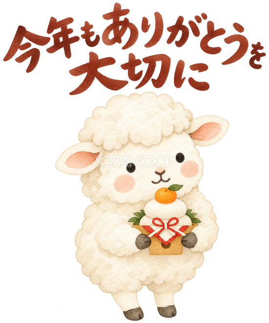 「今年もありがとうを大切に」の文字と羊 「今年もありがとうを大切に」の文字と羊