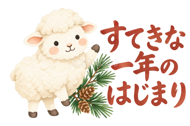 「すてきな一年のはじまり」の文字と羊 「すてきな一年のはじまり」の文字と羊