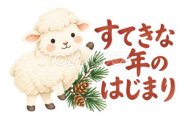 「すてきな一年のはじまり」の文字と羊｜無料イラスト素材 113103